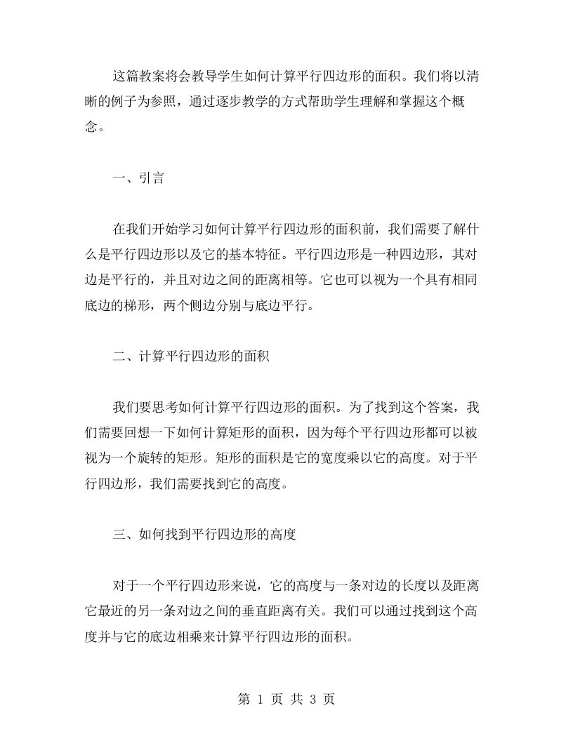 从实例中学习如何计算平行四边形面积的教案