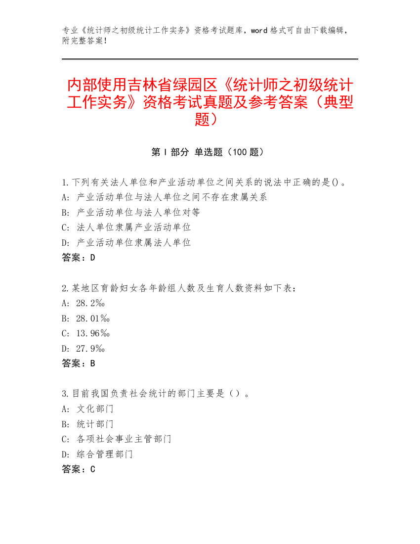 内部使用吉林省绿园区《统计师之初级统计工作实务》资格考试真题及参考答案（典型题）