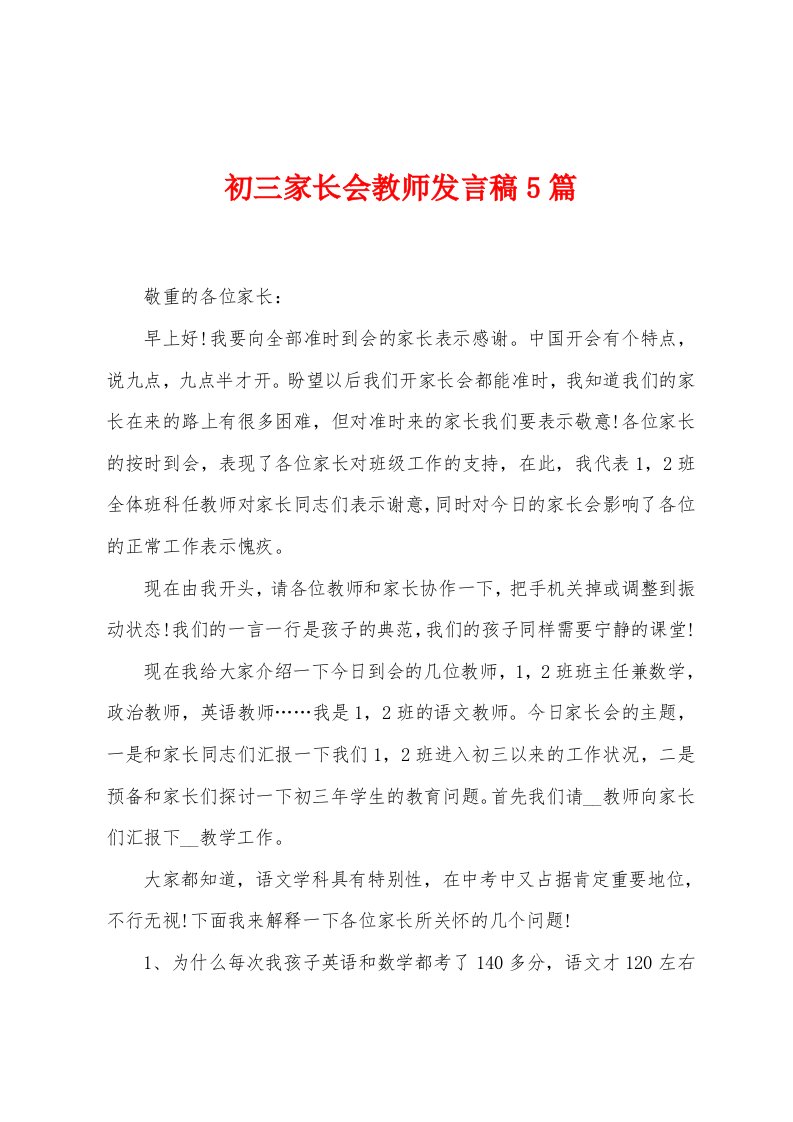 初三家长会教师发言稿5篇