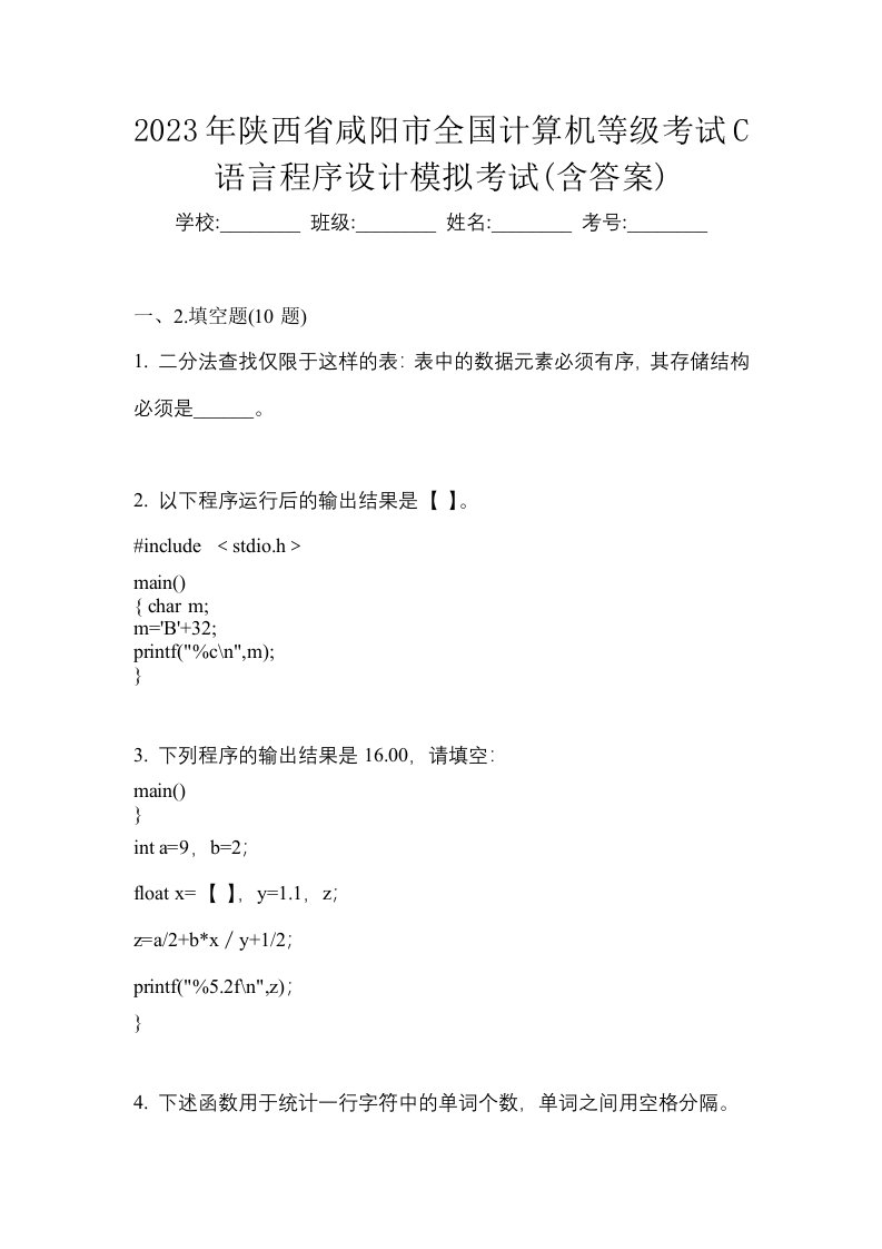 2023年陕西省咸阳市全国计算机等级考试C语言程序设计模拟考试含答案