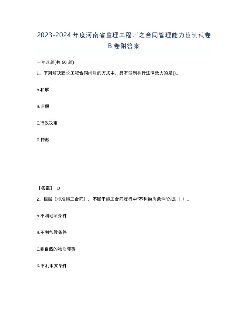 2023-2024年度河南省监理工程师之合同管理能力检测试卷B卷附答案