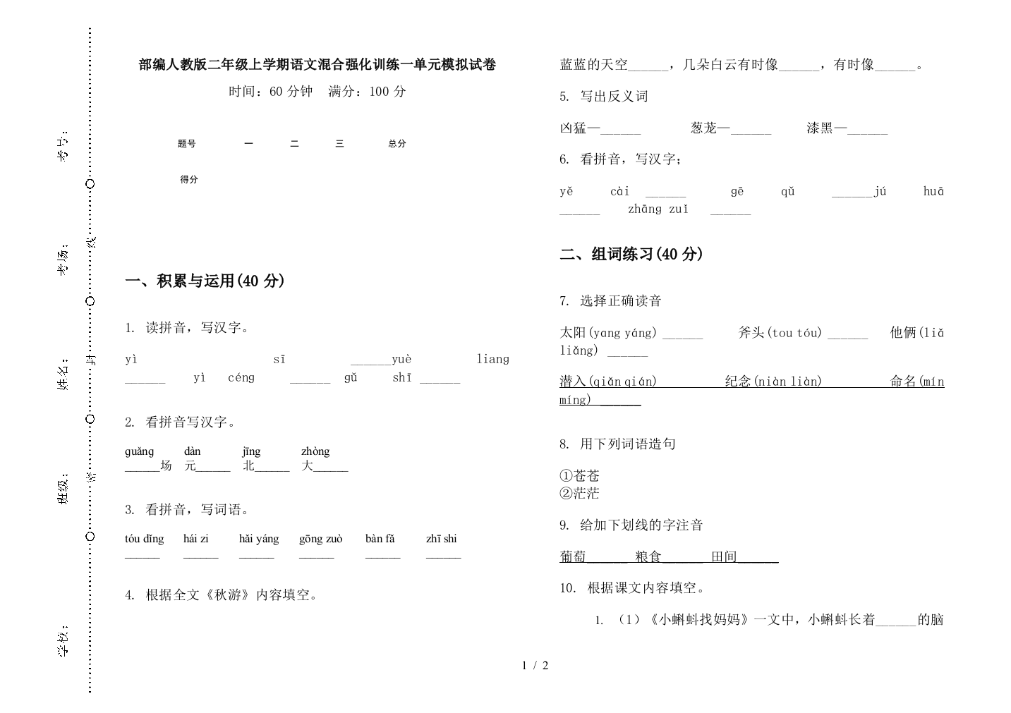 部编人教版二年级上学期语文混合强化训练一单元模拟试卷