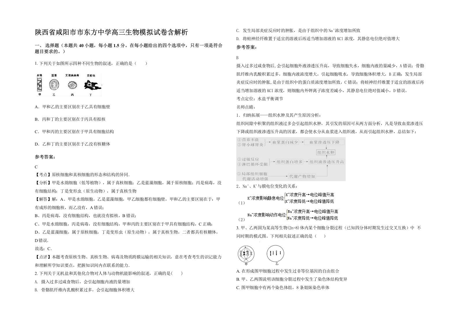 陕西省咸阳市市东方中学高三生物模拟试卷含解析