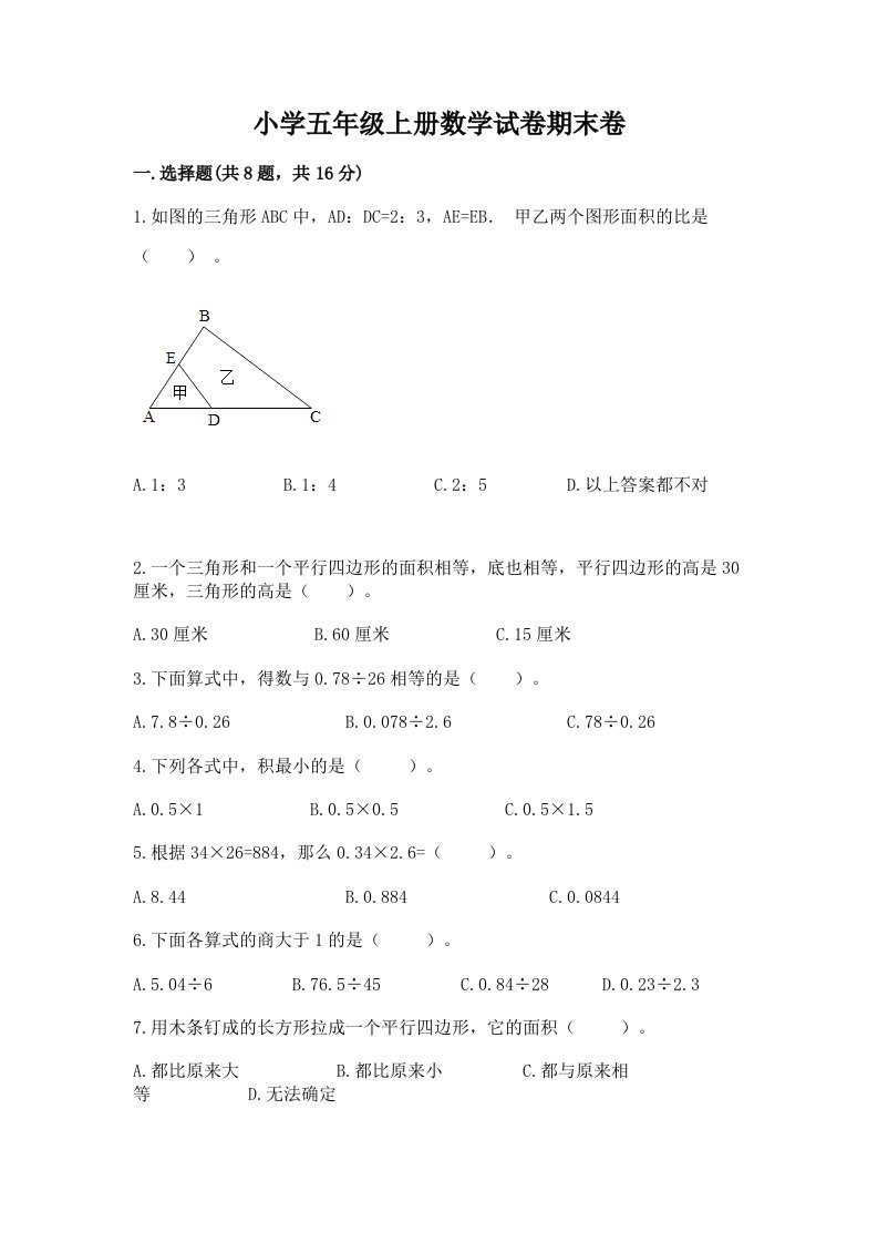 小学五年级上册数学试卷期末卷【考点梳理】