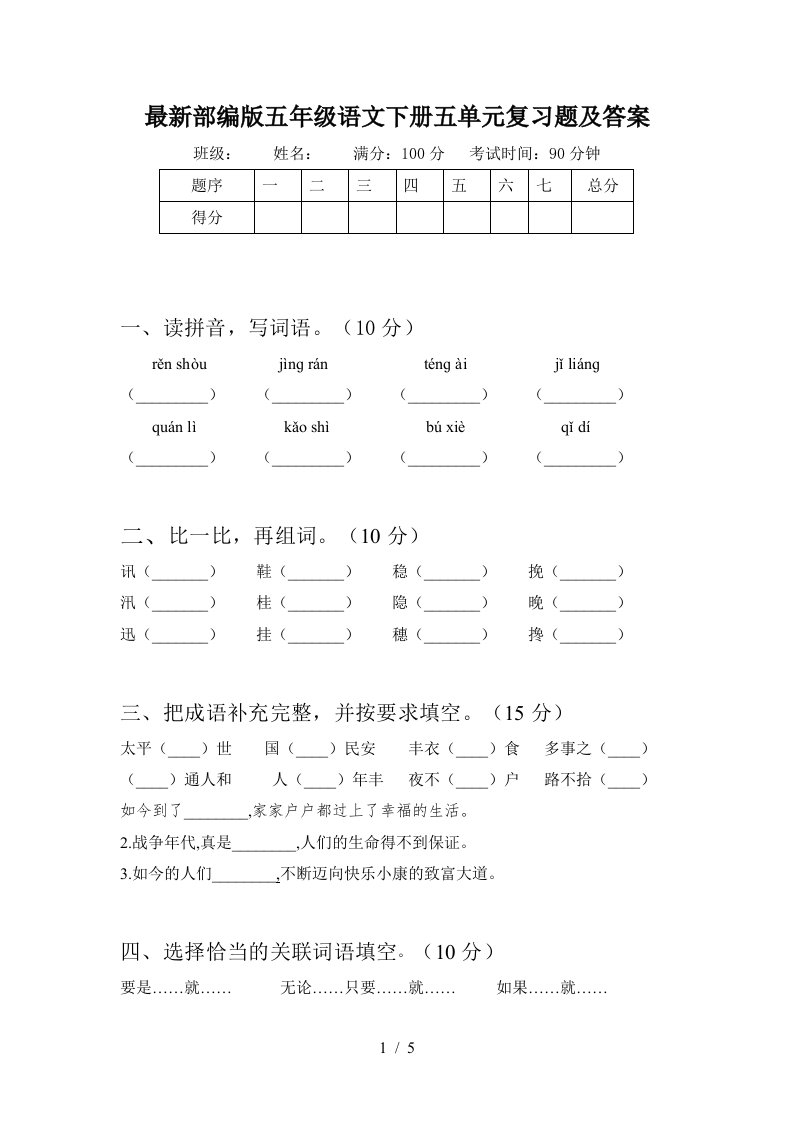 最新部编版五年级语文下册五单元复习题及答案