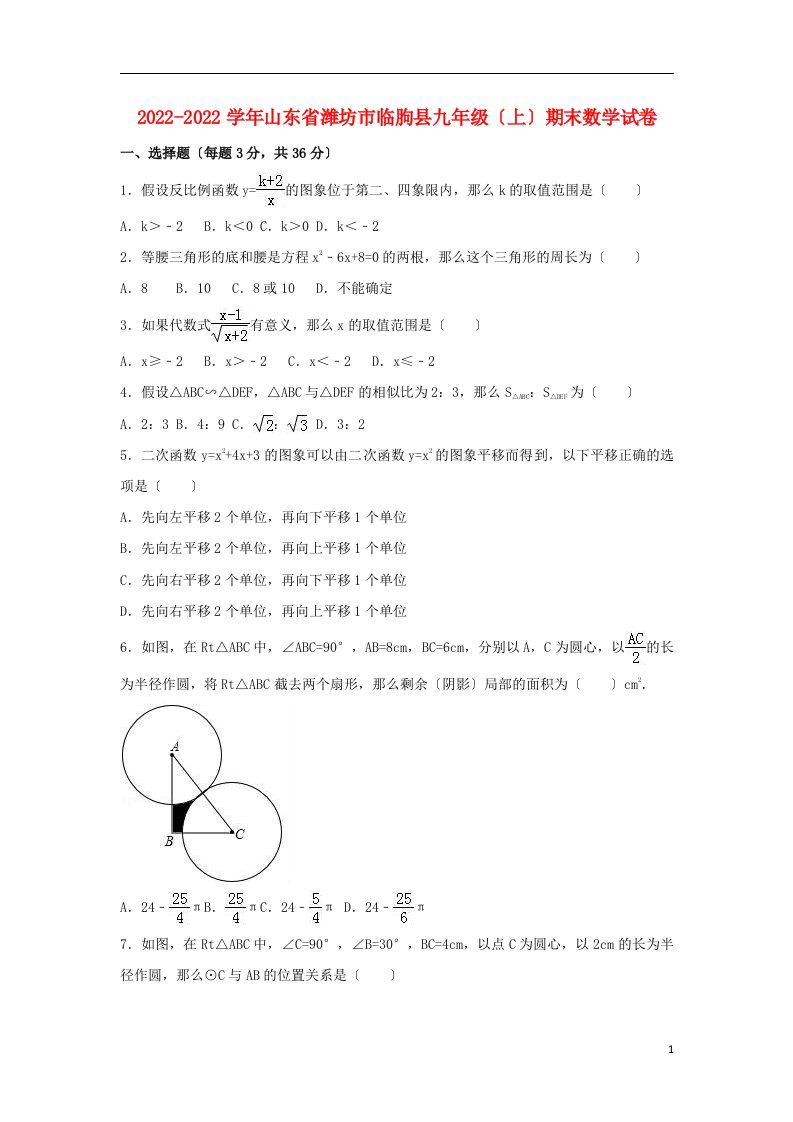 山东省潍坊市临朐县2022届九年级数学上学期期末试卷（含解析）新人教版