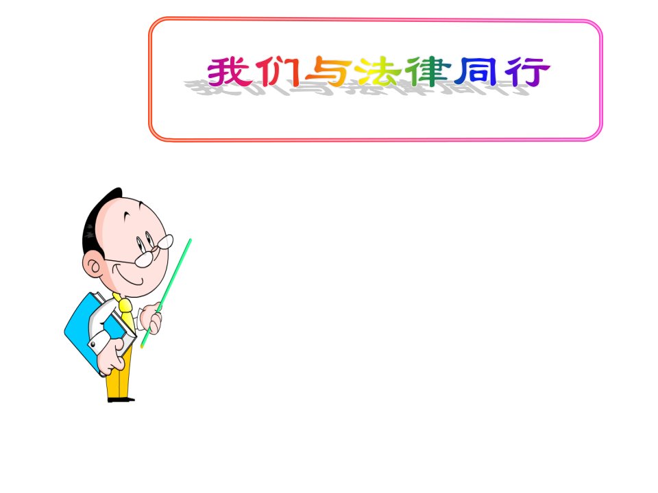 人教版道德与法治7年级下册《我们与法律同行》市公开课课件