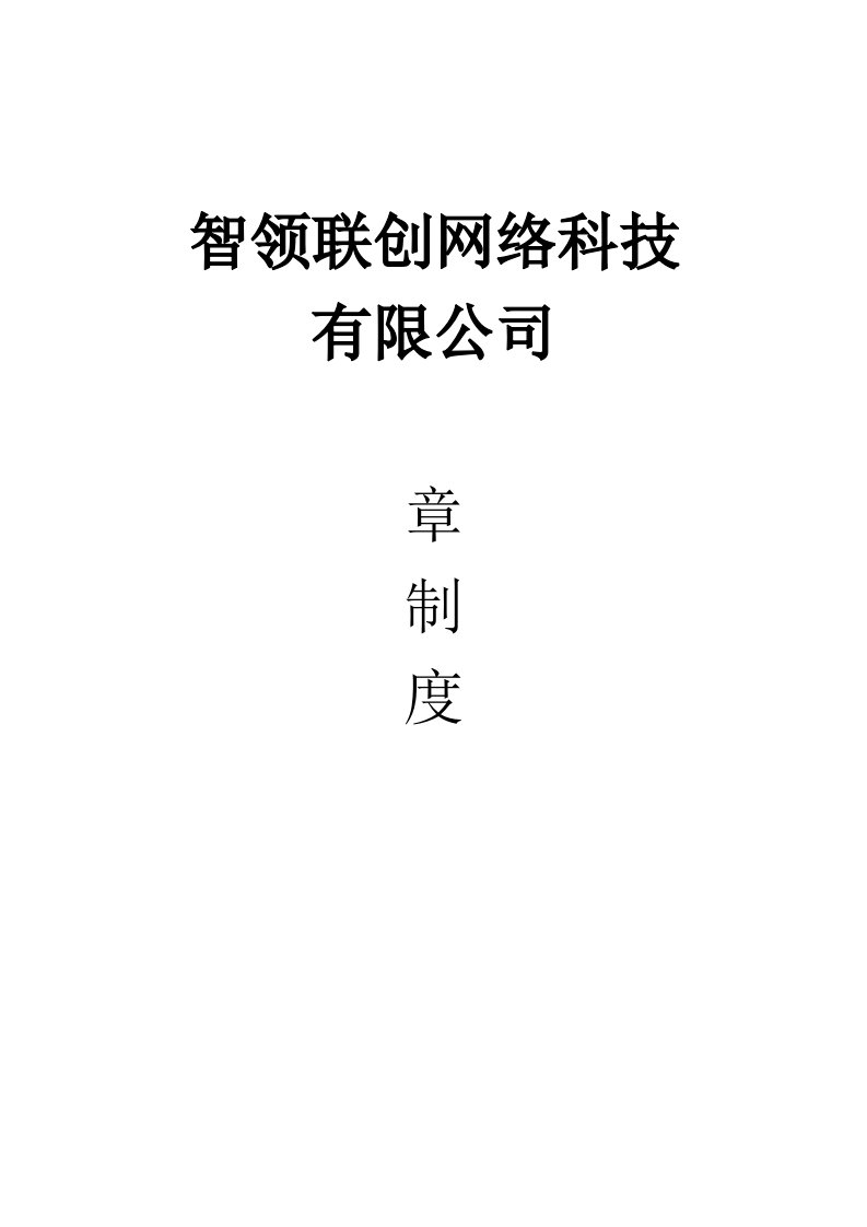 网络科技公司规章制度