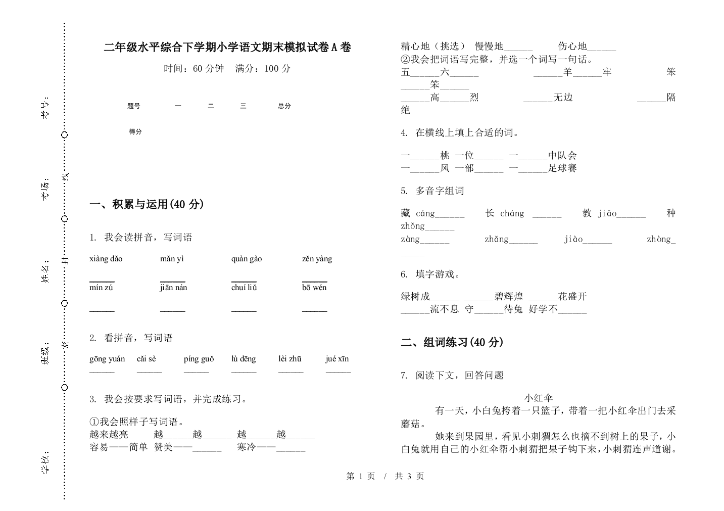 二年级水平综合下学期小学语文期末模拟试卷A卷