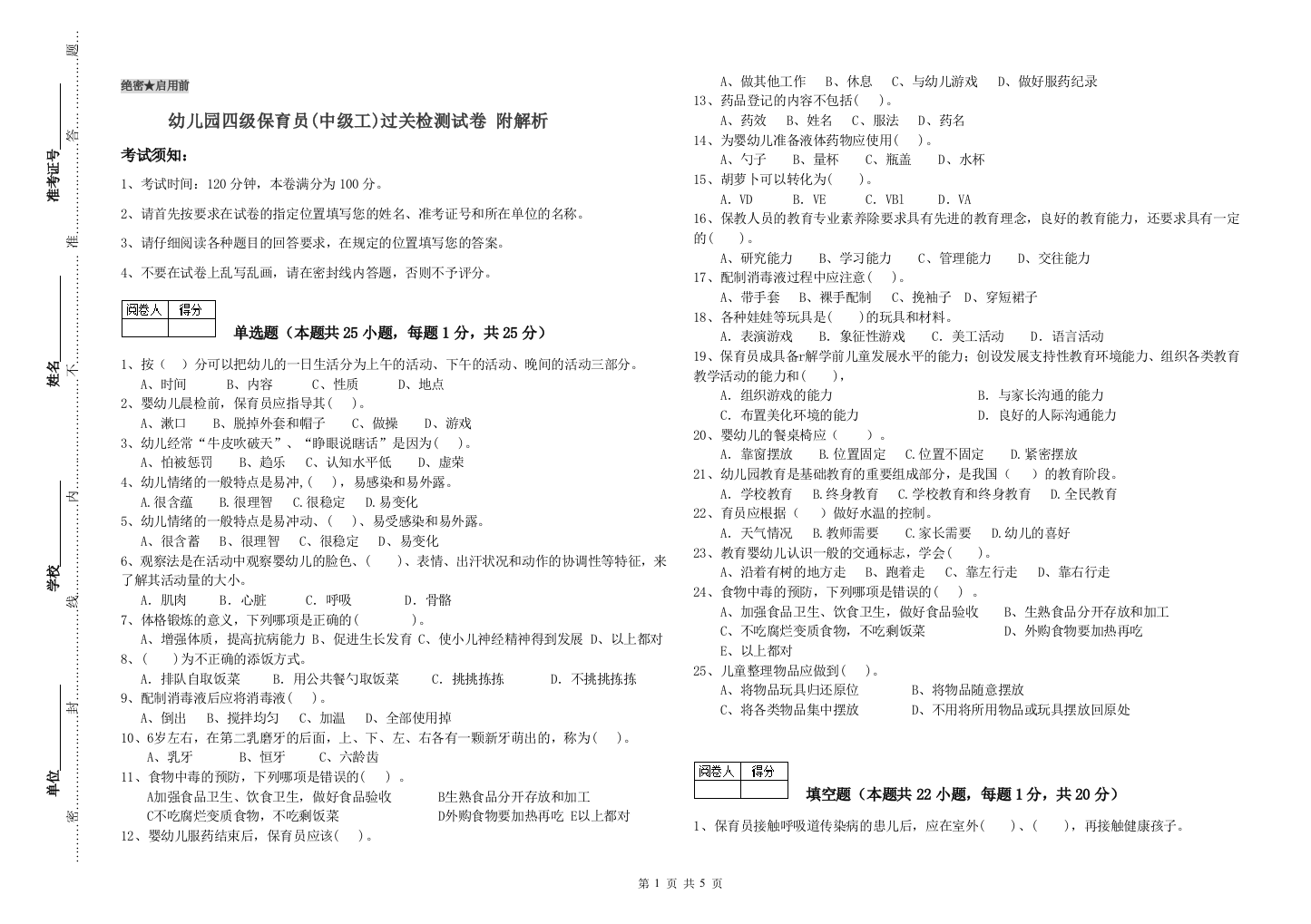 幼儿园四级保育员(中级工)过关检测试卷-附解析