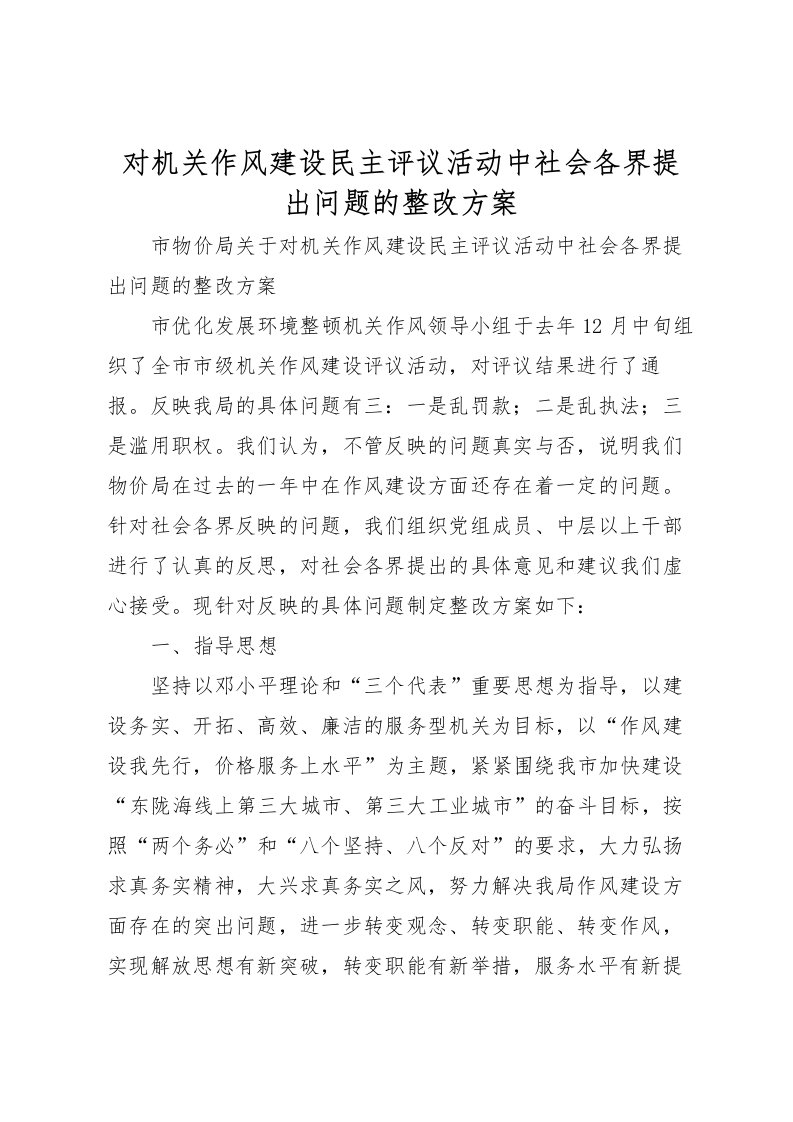 2022年对机关作风建设民主评议活动中社会各界提出问题的整改方案