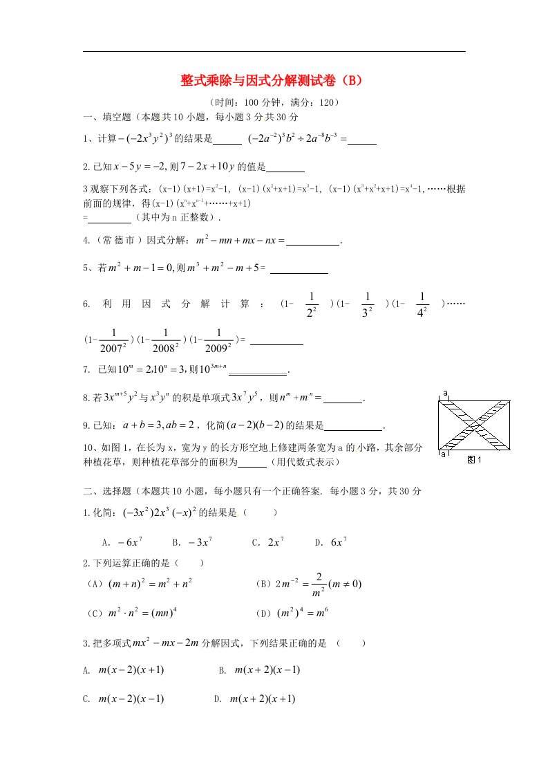 山东省滨州市七级数学《整式乘除与因式分解》测试题