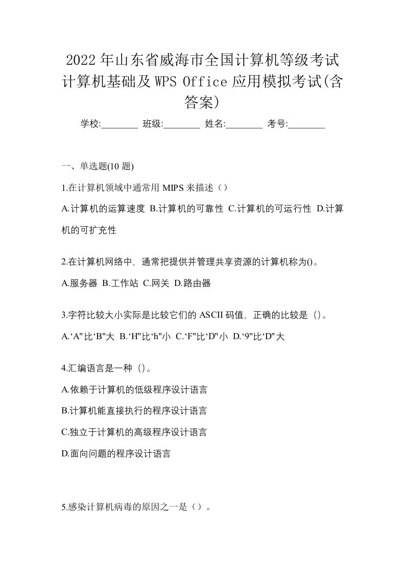 2022年山东省威海市全国计算机等级考试计算机基础及WPSOffice应用模拟考试含答案