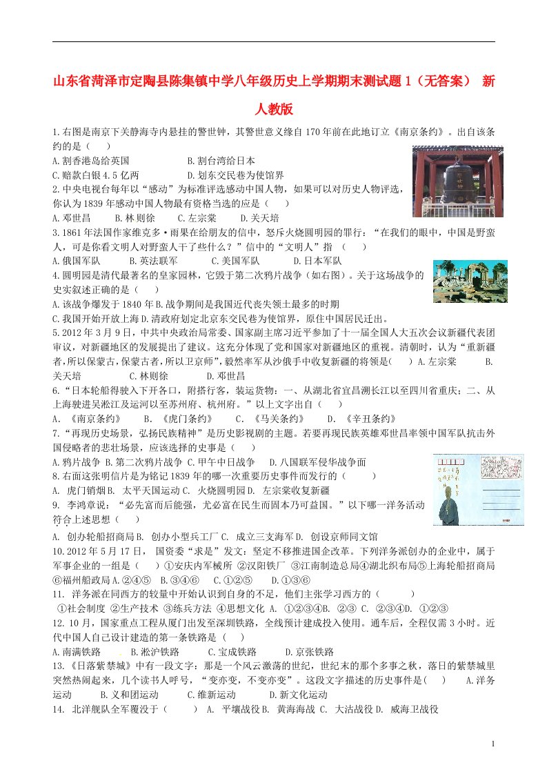 山东省菏泽市定陶县陈集镇中学八级历史上学期期末测试题1（无答案）