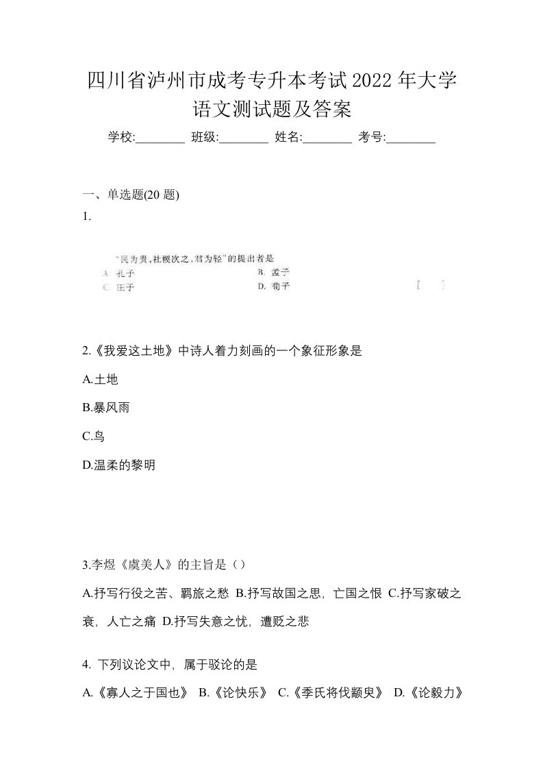 四川省泸州市成考专升本考试2022年大学语文测试题及答案