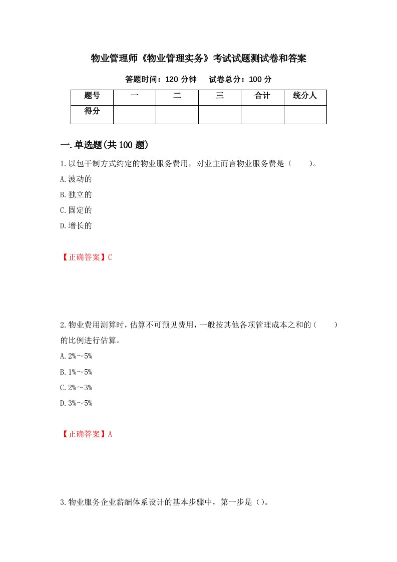 物业管理师物业管理实务考试试题测试卷和答案第99次