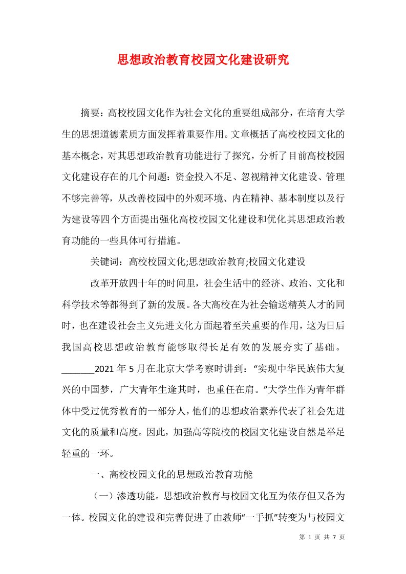 思想政治教育校园文化建设研究