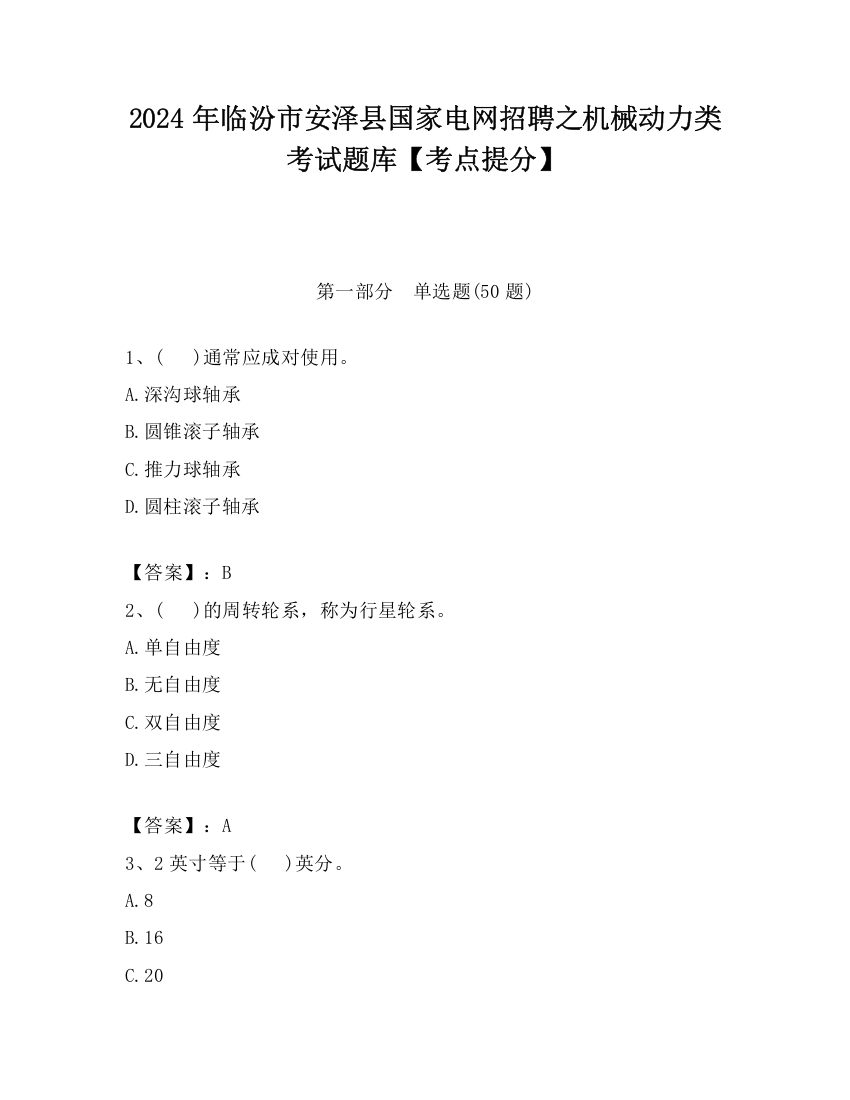 2024年临汾市安泽县国家电网招聘之机械动力类考试题库【考点提分】