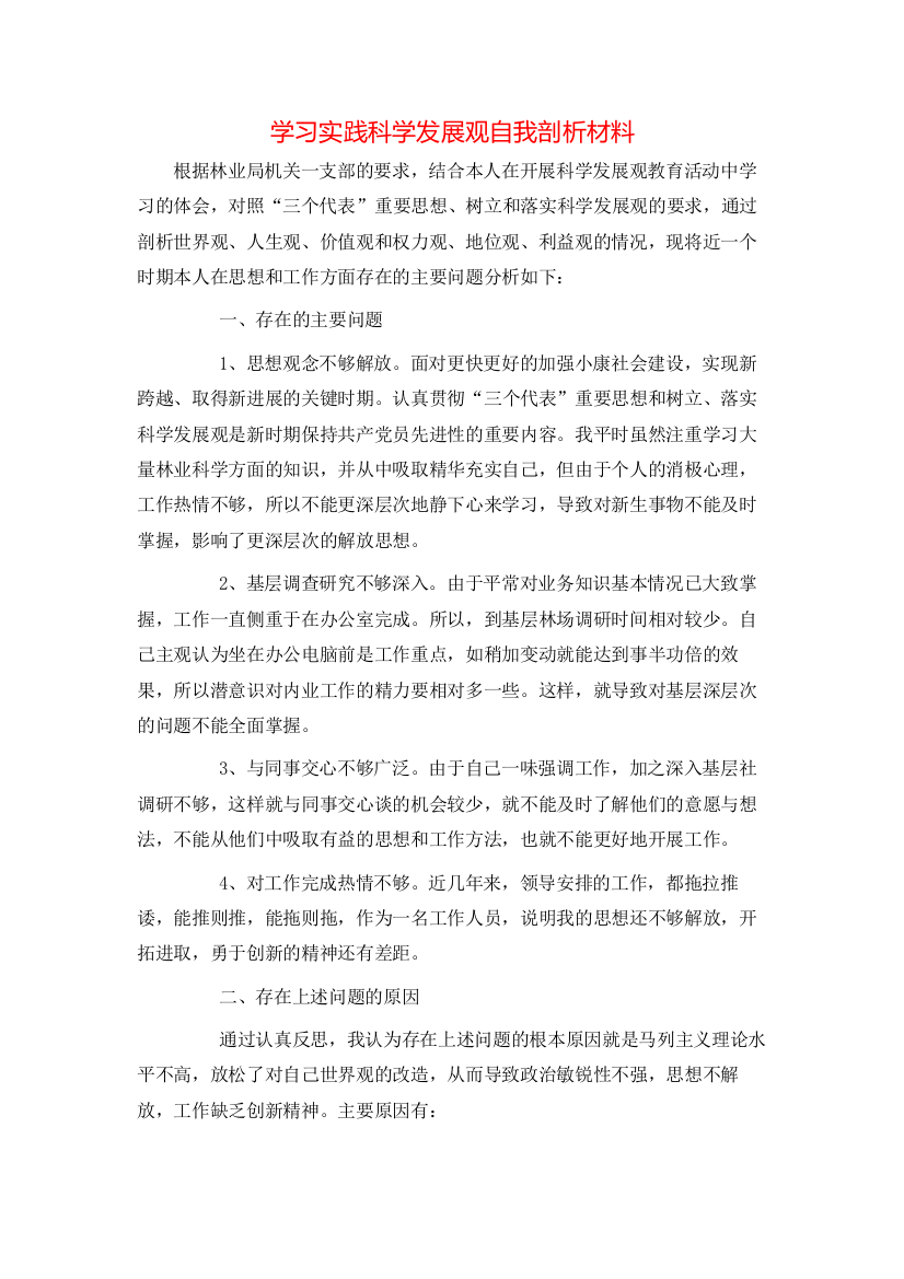 学习实践科学发展观自我剖析材料