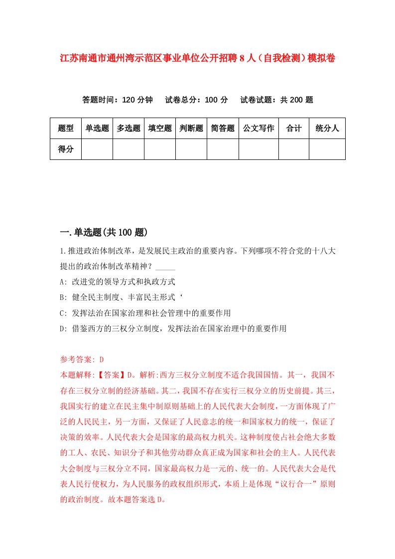 江苏南通市通州湾示范区事业单位公开招聘8人自我检测模拟卷第8期