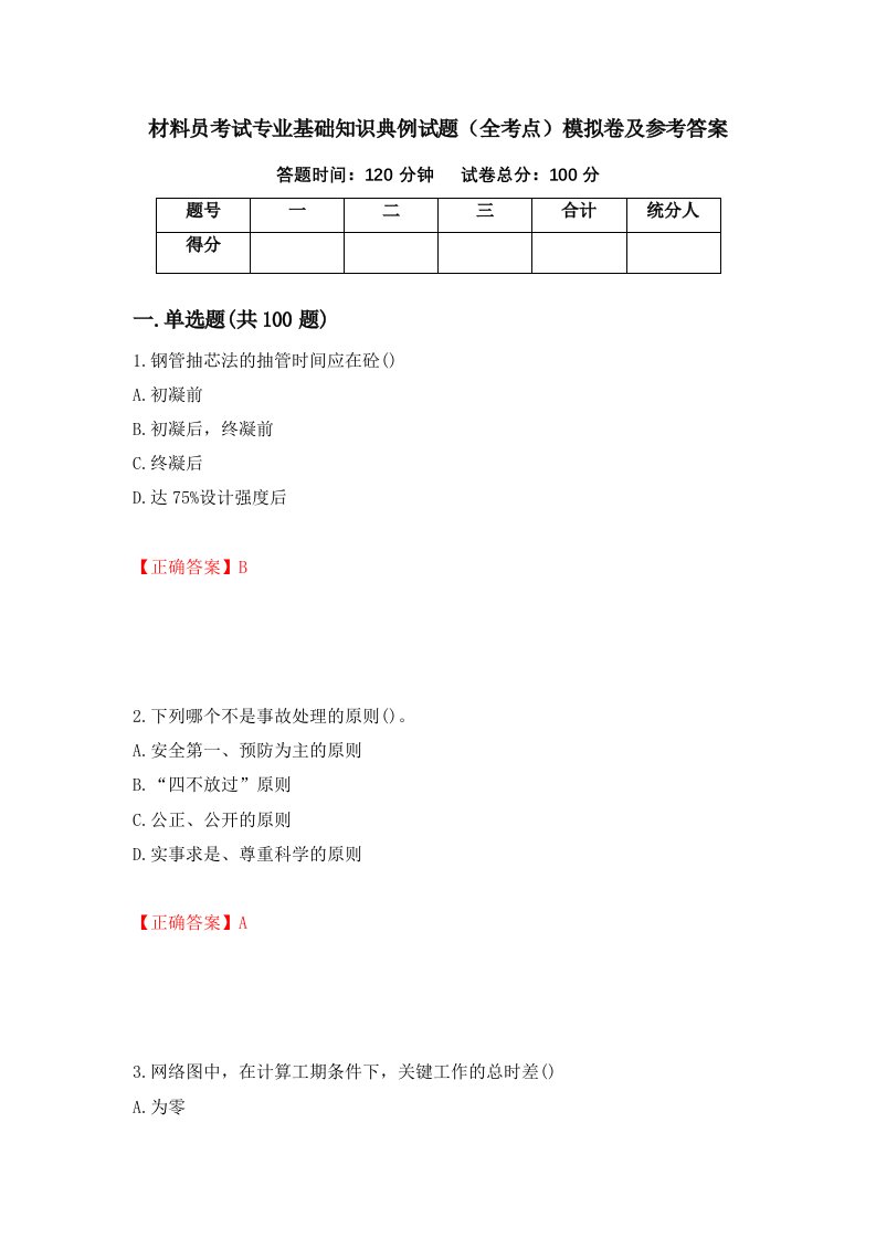 材料员考试专业基础知识典例试题全考点模拟卷及参考答案第64套