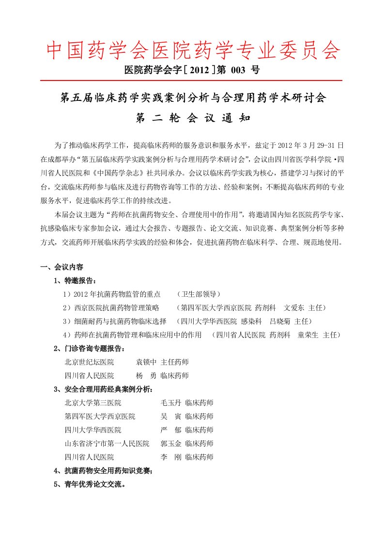 中国药学会医院药学专业委员会