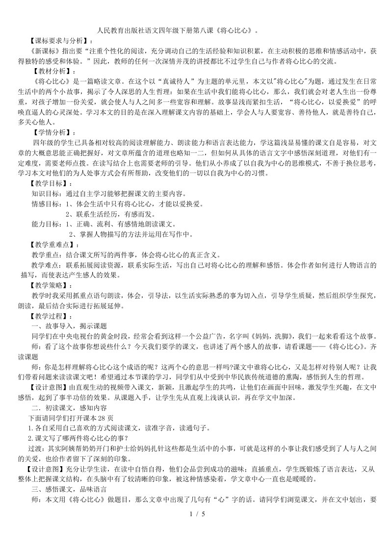 《将心比心》教学分析报告郑微