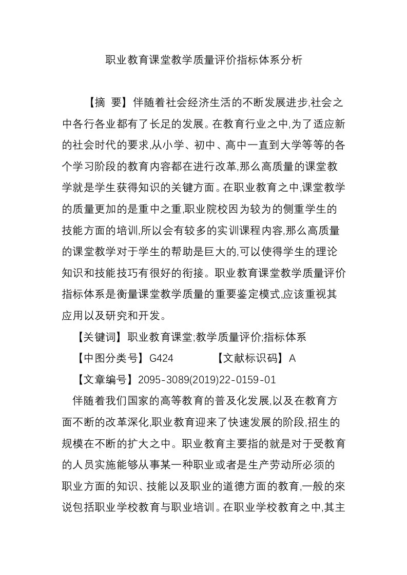 职业教育课堂教学质量评价指标体系分析