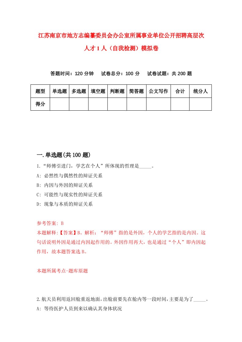 江苏南京市地方志编纂委员会办公室所属事业单位公开招聘高层次人才1人自我检测模拟卷第2次