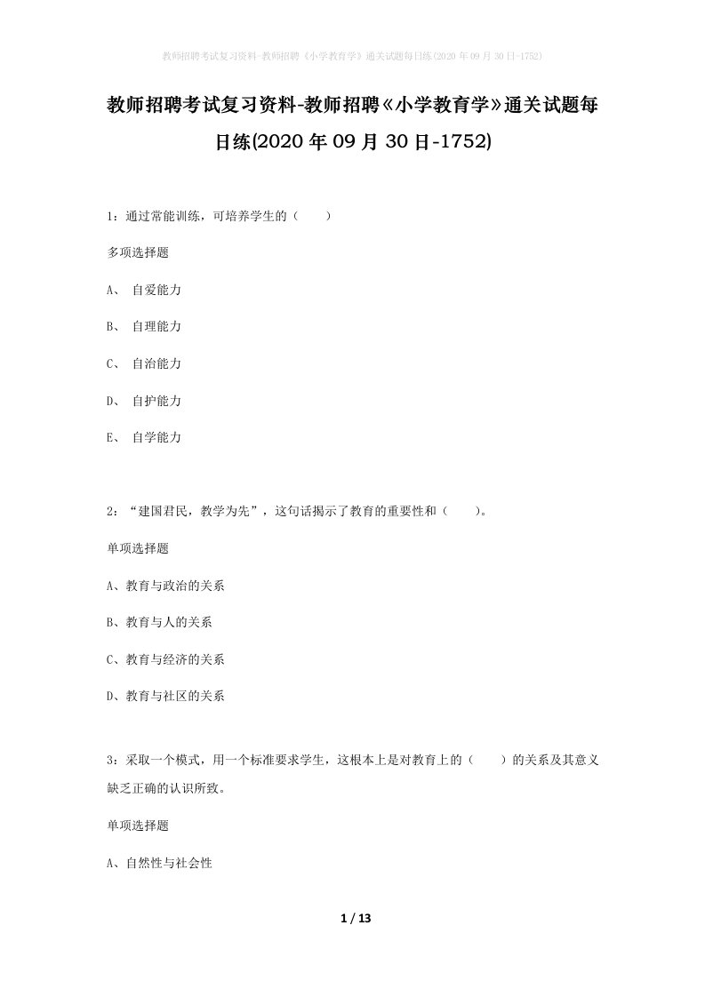 教师招聘考试复习资料-教师招聘小学教育学通关试题每日练2020年09月30日-1752