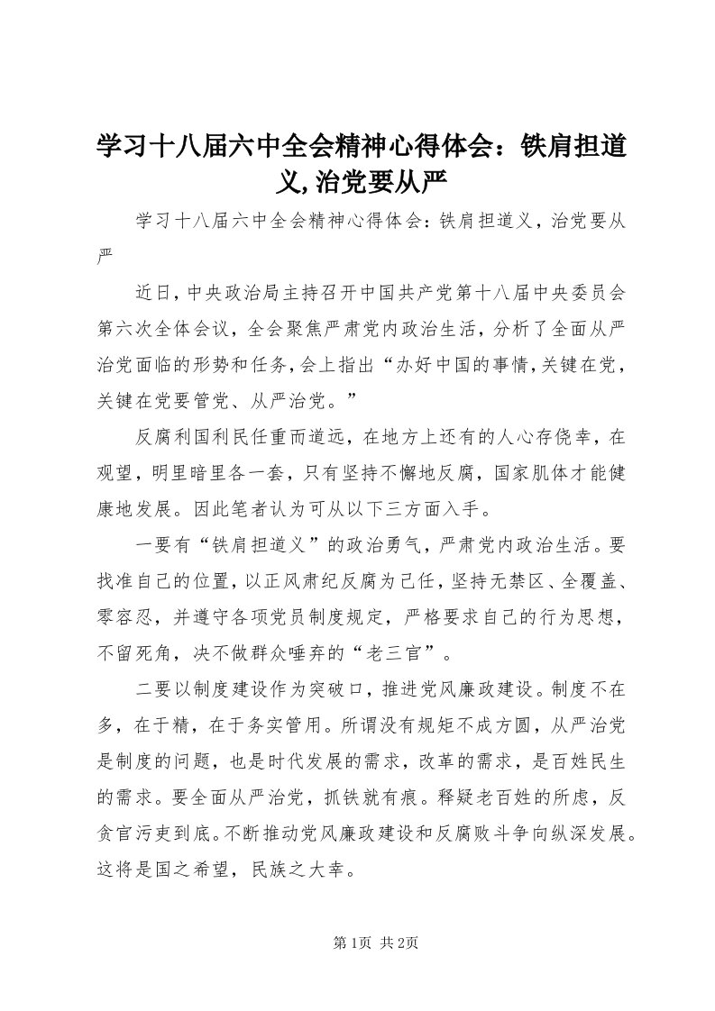 7学习十八届六中全会精神心得体会：铁肩担道义,治党要从严