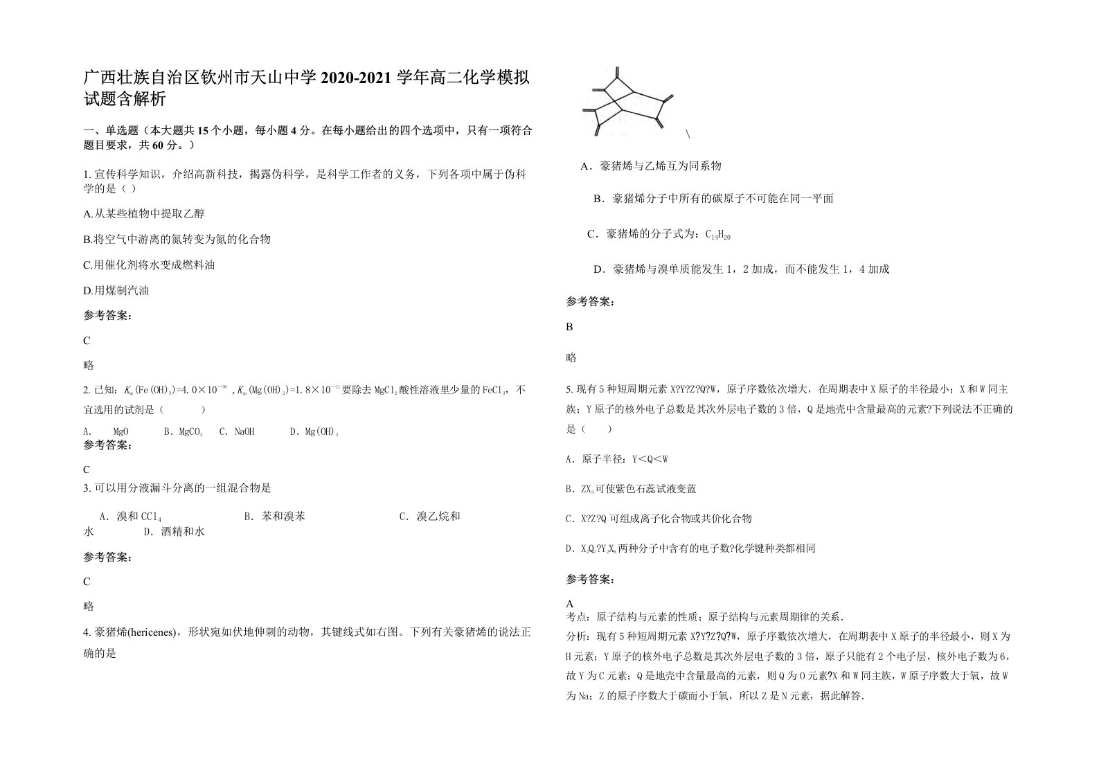 广西壮族自治区钦州市天山中学2020-2021学年高二化学模拟试题含解析