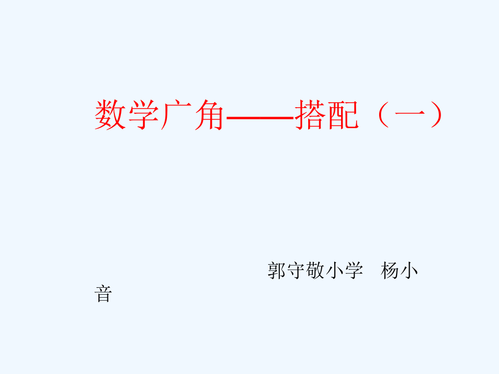 小学数学人教二年级合理搭配