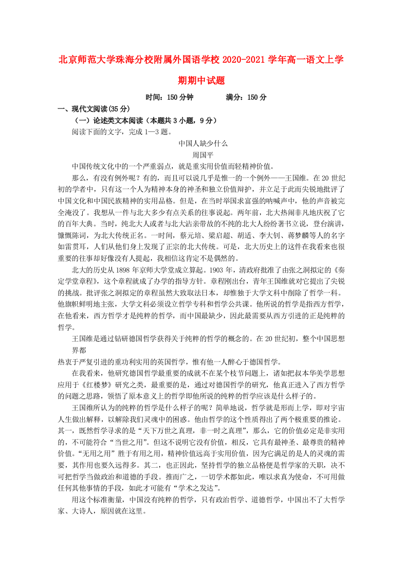 北京师范大学珠海分校附属外国语学校2020-2021学年高一语文上学期期中试题