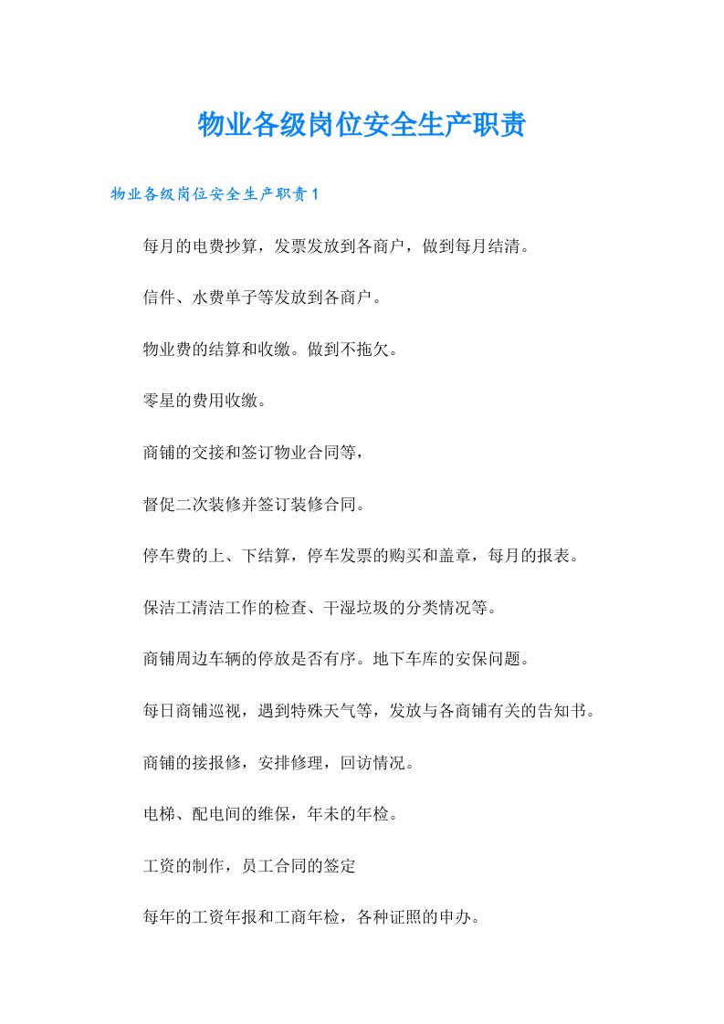 物业各级岗位安全生产职责