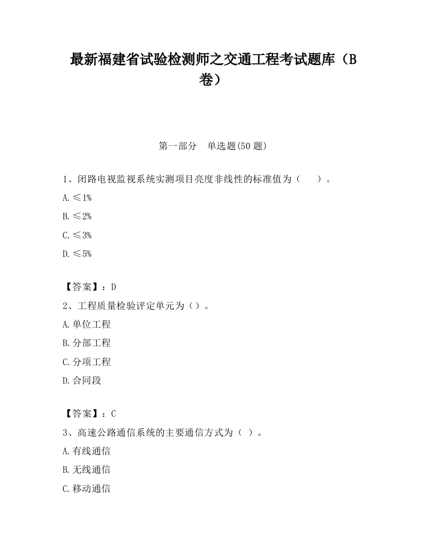 最新福建省试验检测师之交通工程考试题库（B卷）