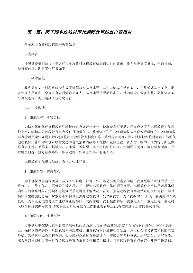 阿子滩乡农牧村现代远程教育站点自查报告[修改版]