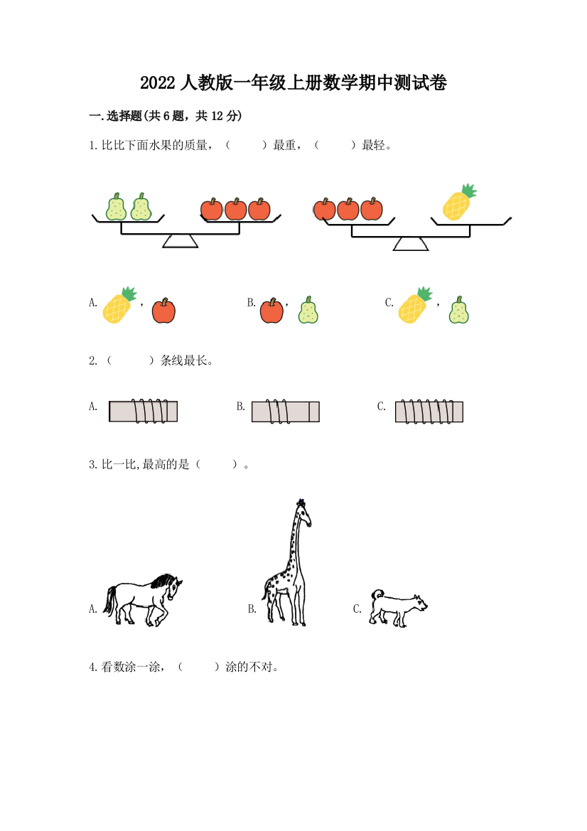 2022人教版一年级上册数学期中测试卷附参考答案（综合题）