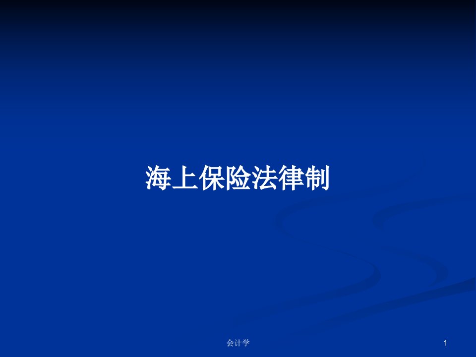 海上保险法律制PPT学习教案