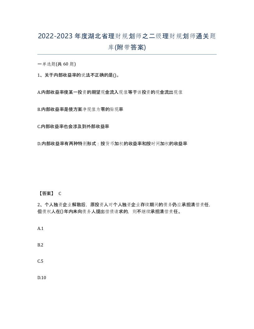 2022-2023年度湖北省理财规划师之二级理财规划师通关题库附带答案