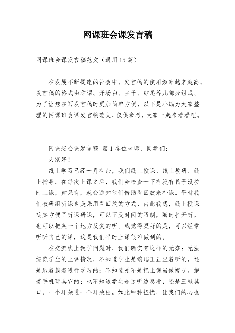 网课班会课发言稿