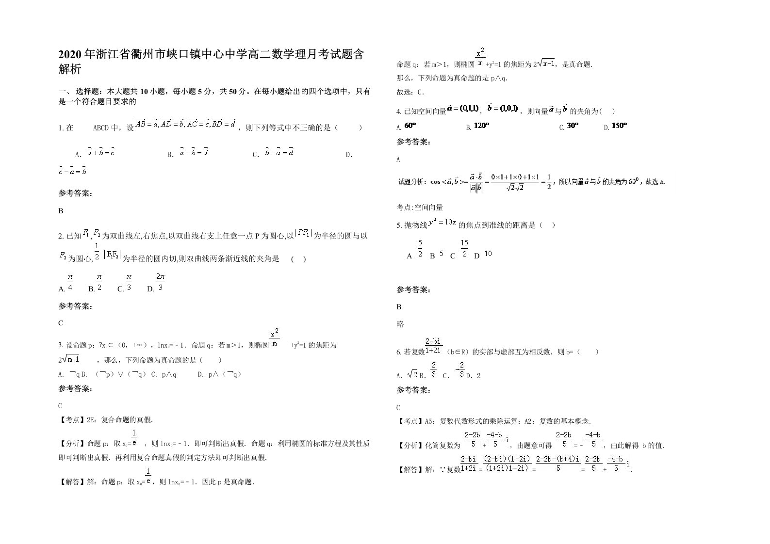 2020年浙江省衢州市峡口镇中心中学高二数学理月考试题含解析