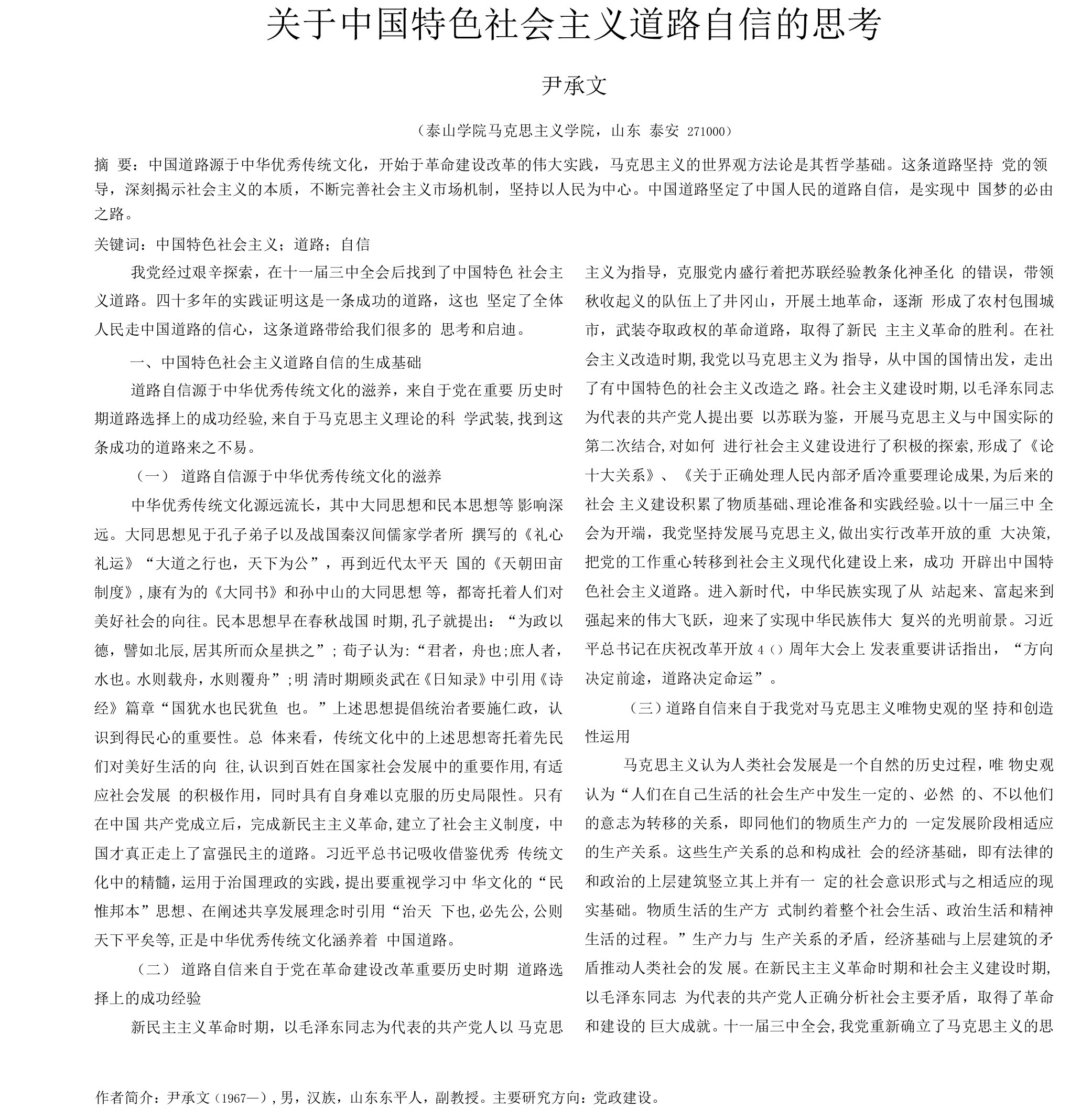 关于中国特色社会主义道路自信的思考