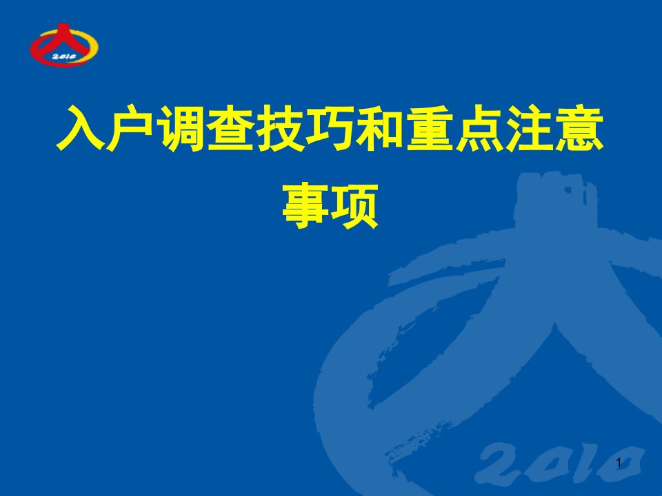 人口普查深圳普查员培训课件----入户调查技巧和重点注意事项