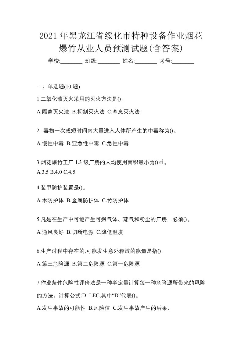 2021年黑龙江省绥化市特种设备作业烟花爆竹从业人员预测试题含答案