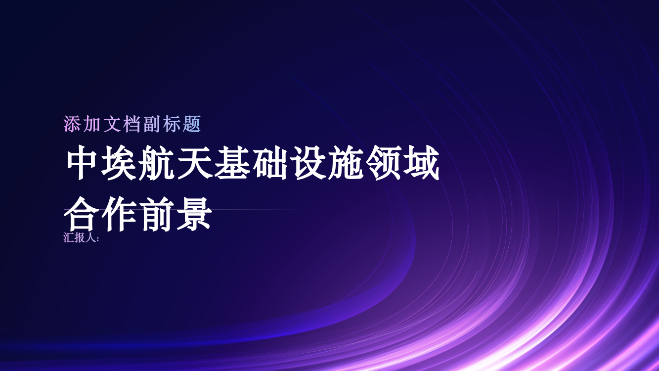 浅析中埃开展航天基础设施领域合作前景