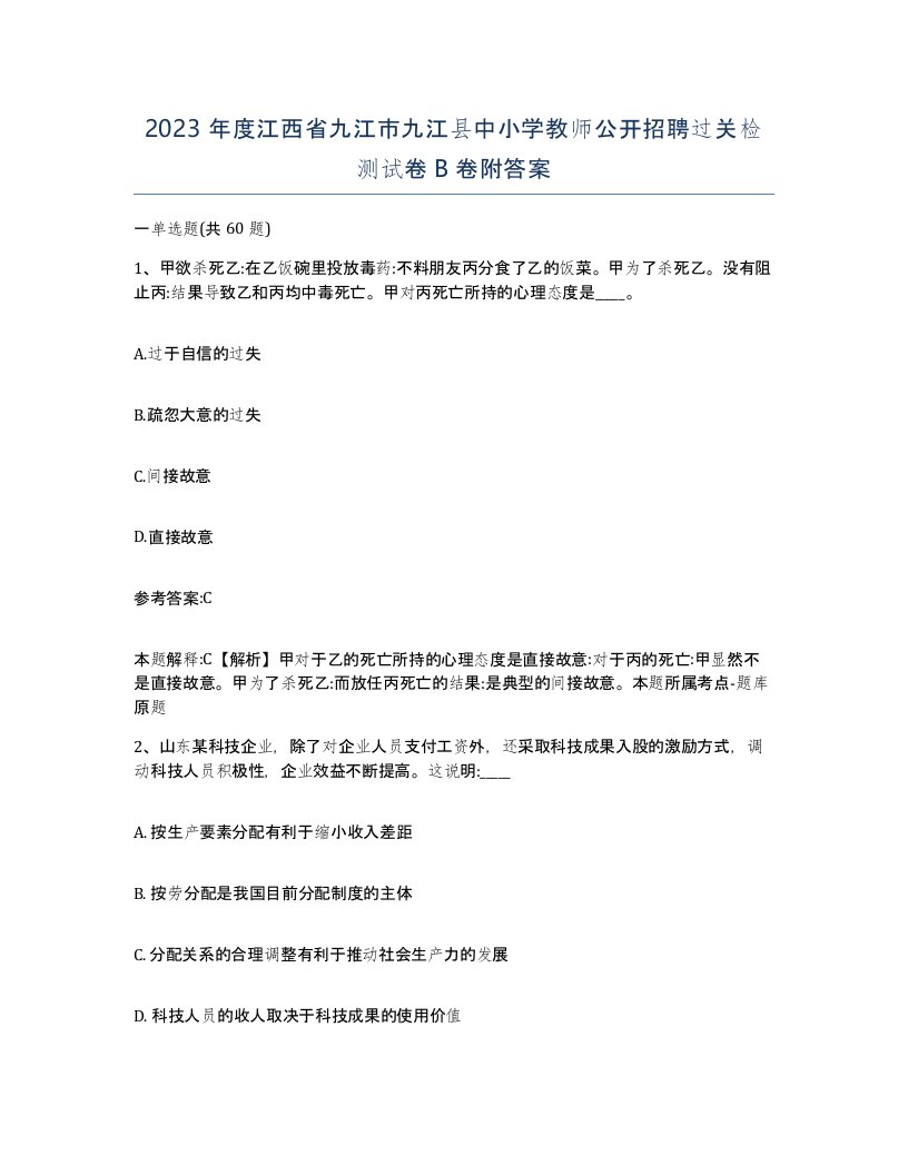 2023年度江西省九江市九江县中小学教师公开招聘过关检测试卷B卷附答案