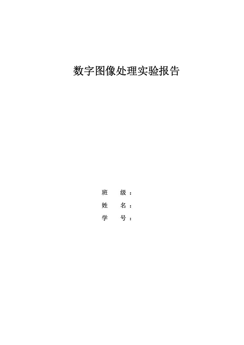 数字图像处理实验报告(图像灰度变换处理)