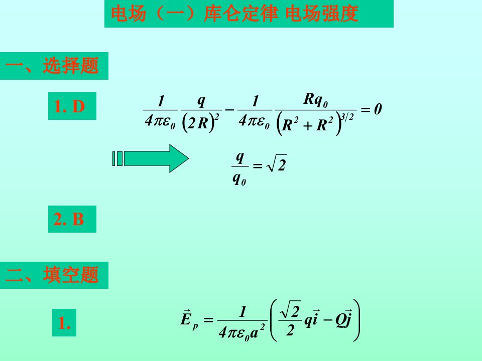 河海大学文天学院大学物理习题集下电学答案