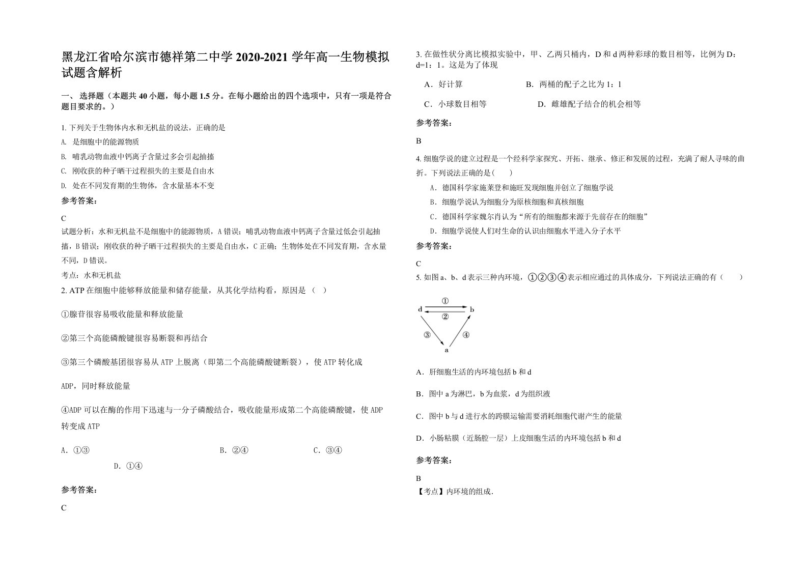 黑龙江省哈尔滨市德祥第二中学2020-2021学年高一生物模拟试题含解析